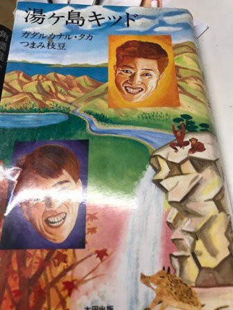 湯ケ島キッド | ガダルカナル タカ, つまみ枝豆 |本 | 通販 | Amazon