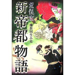 荒俣宏 新帝都物語 剽右衛門の陶芸と自転車 ぐるぐる ｇｏ ｇｏ