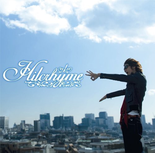 名曲 Hilcrhyme 大丈夫 コンサルタントのはみだしレビュー