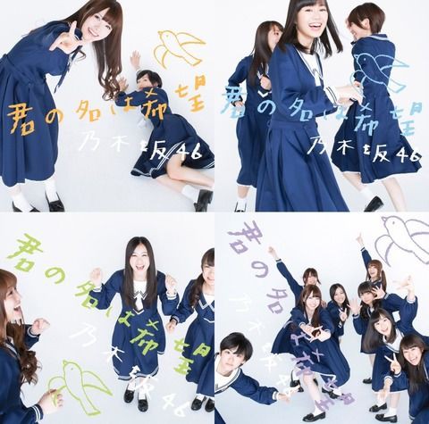 乃木坂46 全曲レビュー 君の名は希望 コンサルタントのはみだしレビュー