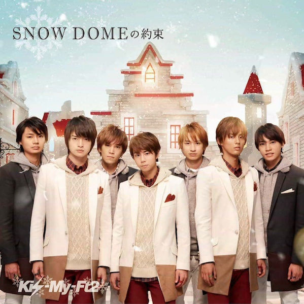 名曲】 Kis-My-Ft2 『SNOW DOMEの約束』 : コンサルタントのはみだし