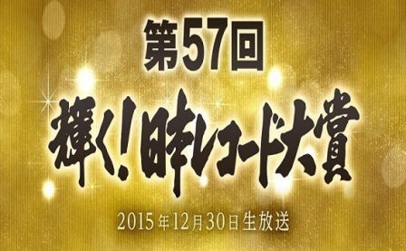 感想 第57回 輝く 日本レコード大賞 コンサルタントのはみだしレビュー