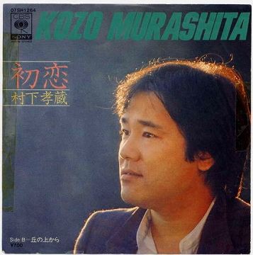 初恋／村下孝蔵 村下孝蔵 ＝ Kozo Murashita – 初恋 – Vinyl (7