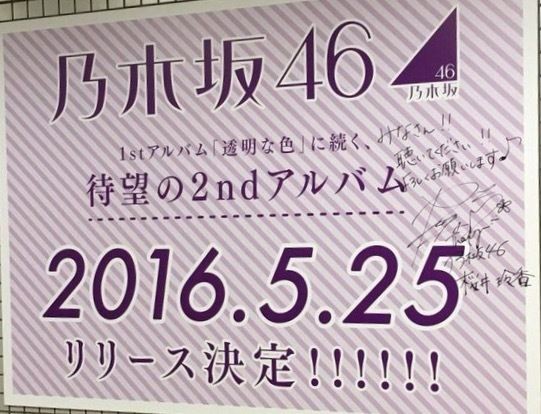 乃木坂46 2ndアルバム 16 5 25 リリース決定 コンサルタントのはみだしレビュー