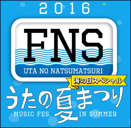 感想 16 Fnsうたの夏まつり 海の日スペシャル コンサルタントのはみだしレビュー