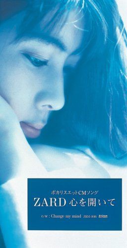 名曲 Zard 心を開いて コンサルタントのはみだしレビュー