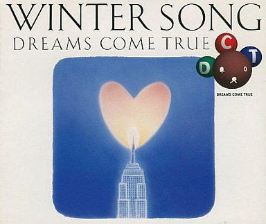 名曲 Dreams Come True Winter Song コンサルタントのはみだしレビュー