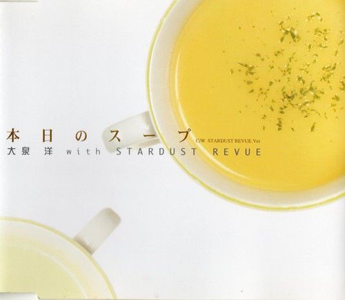 本日のスープ/大泉洋 with スターダストレビュー Special DVD付き 暮らしに便利なアイテム Musicで大泉洋 Amazon with REVUEの本日
