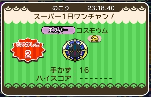 ポケとる コスモウムのイベントを攻略 スーパー一日ワンチャン ぴかぴか日誌 ポケとるなど 攻略