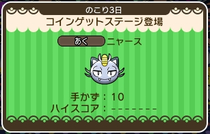 ポケとる ニャース アローラのすがた のコインゲットステージを攻略 ぴかぴか日誌 ポケとるなど 攻略