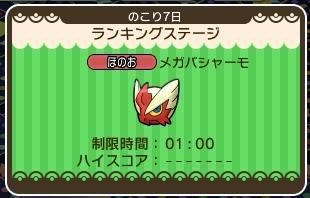 ポケとる メガバシャーモのランキングステージ攻略 高得点狙うには ぴかぴか日誌 ポケとるなど 攻略