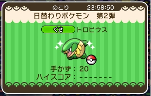 ポケとる トロピウスのイベントを攻略 初心者向け 日替わりポケモン第二弾 スマホ版対応 ぴかぴか日誌 ポケとるなど 攻略