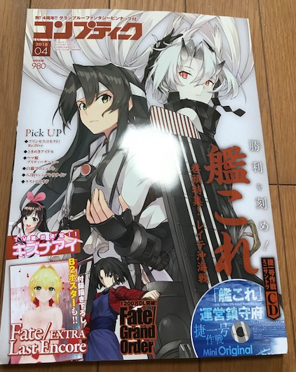 艦これ 捷一号作戦のミニサントラ買ってきたのでレビューしてみた コンプティーク4月号 ぴかぴか日誌 ポケとるなど 攻略