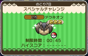 ポケとる テラキオンのスペシャルチャレンジのイベントを攻略 スマホ版対応 ぴかぴか日誌 ポケとるなど 攻略