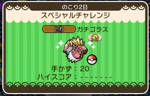 ポケとる ガチゴラスのスペシャルチャレンジを攻略 ぴかぴか日誌 ポケとるなど 攻略