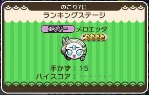 ポケとる メロエッタのランキングステージを攻略 ぴかぴか日誌 ポケとるなど 攻略