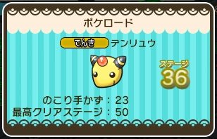 ポケとる リニューアル前のポケロード攻略記事倉庫 ぴかぴか日誌 ポケとるなど 攻略