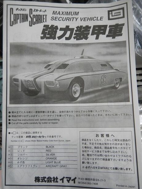 キャプテンスカーレット強力装甲車 懐かしのイマイ模型