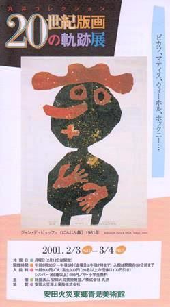 美術アーカイブ：２００１年（７） 20世紀版画の軌跡展 : ジョヴァン