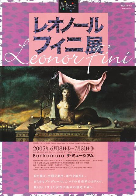 美術アーカイブ：２００５年（３）レオノール・フィニ展 : ジョヴァン