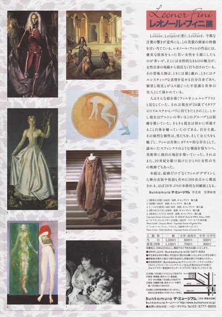 美術アーカイブ：２００５年（３）レオノール・フィニ展 : ジョヴァン