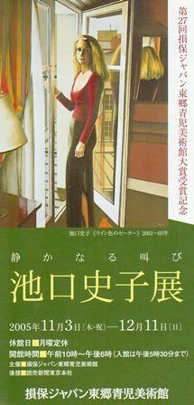 美術アーカイブ：2005年（17）[復刻] 池口史子展