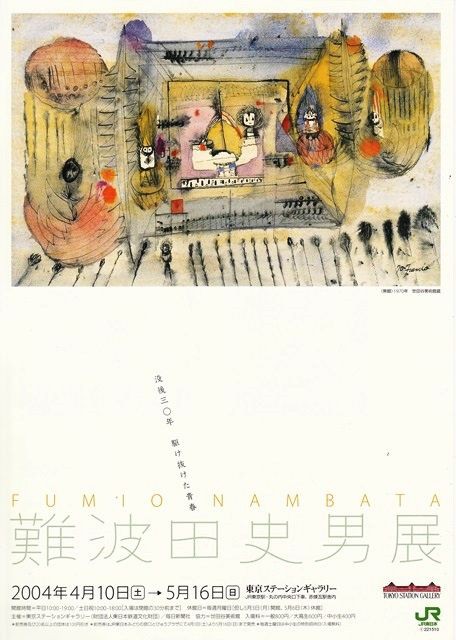贅沢屋の 難波田史男画集 限定５００部 抽象 幻想 青春の画家 アート/エンタメ