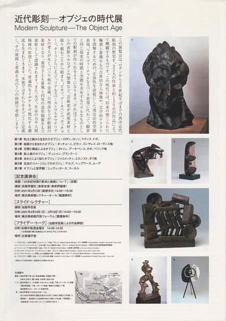 美術アーカイブ：2001年（9） 近代彫刻―オブジェの時代展