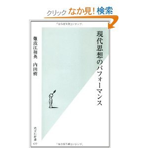 難波江和英 内田樹 現代思想のパフォーマンス 光文社新書 04年 小阪修平 そうだったのか現代思想ーニーチェからフーコーまで ２００２年 講談社 Libros De Sabosashi