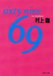 村上龍 ６９ Sixty Nine 初出 １９８７年 集英社文庫 Libros De Sabosashi