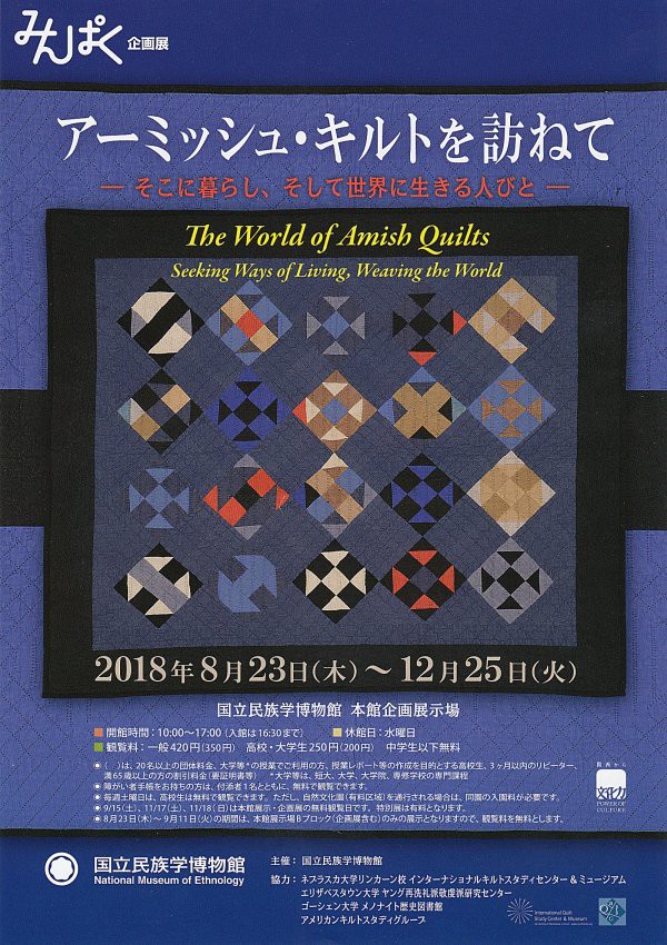 民博でアーミッシュキルト展 : 旅するポジャギ