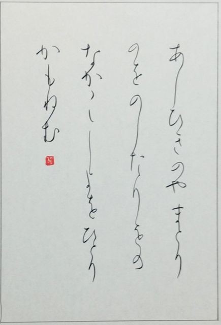 仮名ペン習字 小倉百人一首 その3 書道ペン字日記 サチの記録