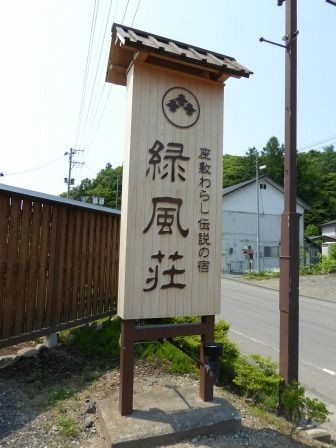 亀麿神社 （金田一温泉緑風荘） : くぐる鳥居は鬼ばかり