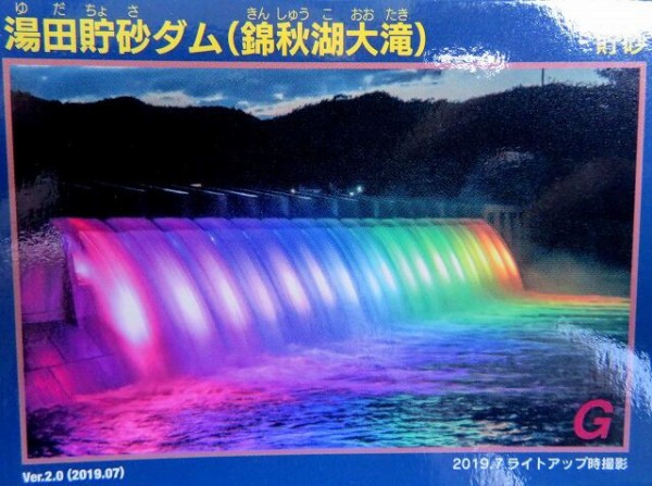 湯田貯砂ダム （錦秋湖大滝） ・ ほっとゆだ駅 : くぐる鳥居は鬼ばかり