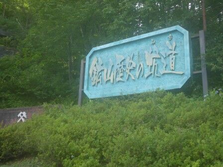 尾去沢鉱山 (鹿角市) : くぐる鳥居は鬼ばかり 尾去沢鉱山 (鹿角市) : くぐる鳥居は鬼ばかり