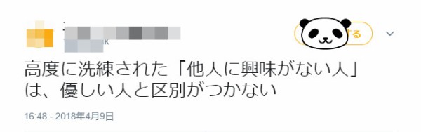 他人に興味がない人 は 優しい人と区別がつかないのに賛否両論 twitter 観測ログ