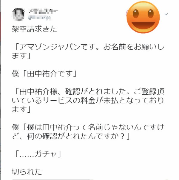 Amazonジャパンです 身に覚えのない請求の電話が来たので偽名での対応が爆笑の渦 Twitter 観測ログ