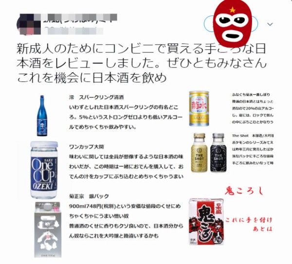これを機会に日本酒を飲め で新成人へ日本酒をレビューで鬼殺しとワンカップが Twitter 観測ログ