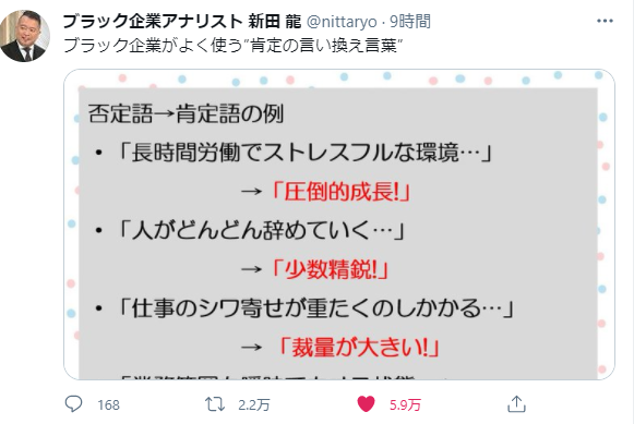 アットホームな職場です 圧倒的成長 ブラック企業が求人広告でよく使う言葉は物は言いよう Twitter 観測ログ