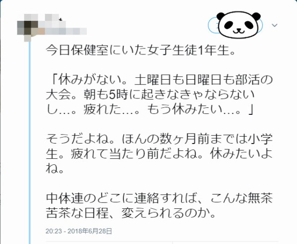 中1女子 休みがない 土曜日も日曜日も部活もう休みたい 嘆くが学校の対応は Twitter 観測ログ