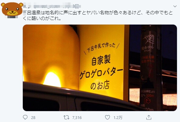 岐阜の下呂温泉で声に出して言うと恥ずかしい物が多すぎると話題に Twitter 観測ログ