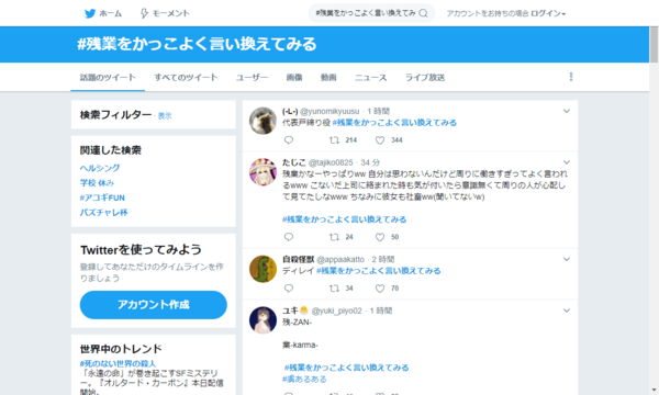 18年2 2 残業をかっこよく言い換えてみる タグまとめ Twitter 観測ログ