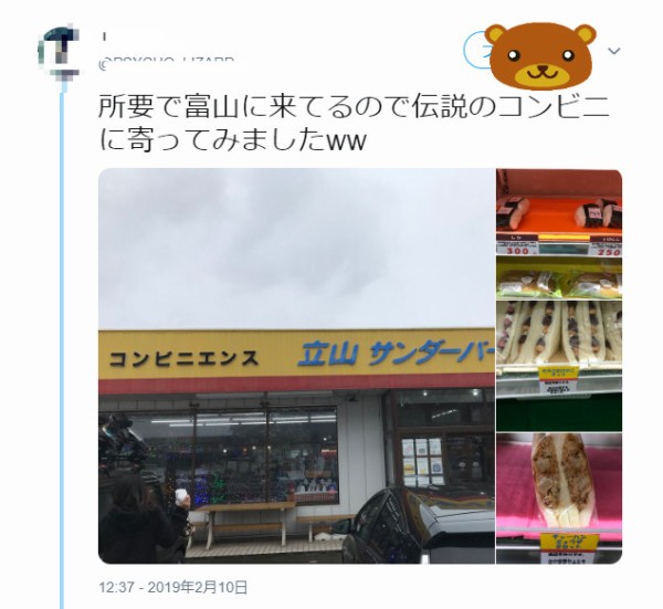 富山にある伝説コンビニ 立山サンダーバード マウンテンが強い Twitter 観測ログ