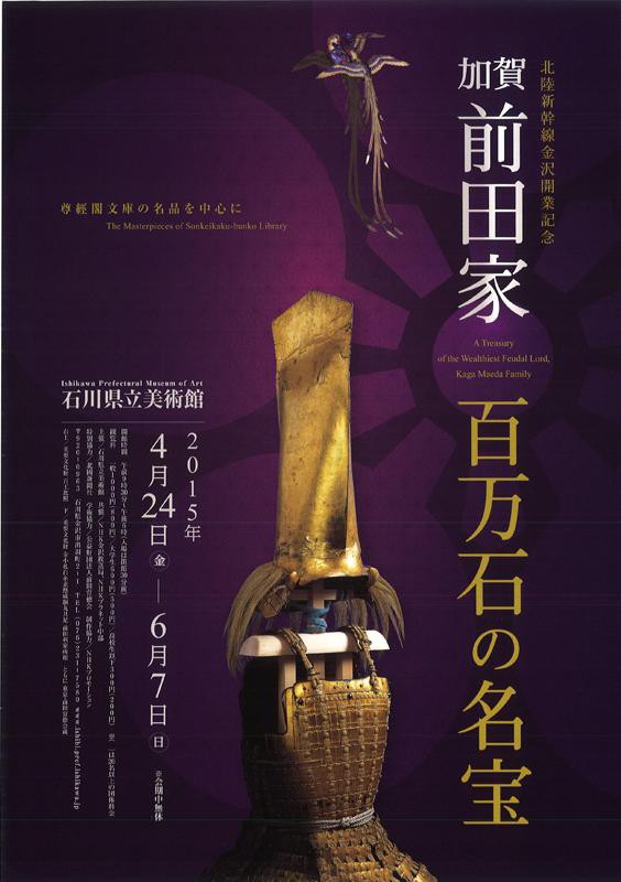 行ってきました！「加賀前田家 百万石の名宝」展 : 歴史ロマンを