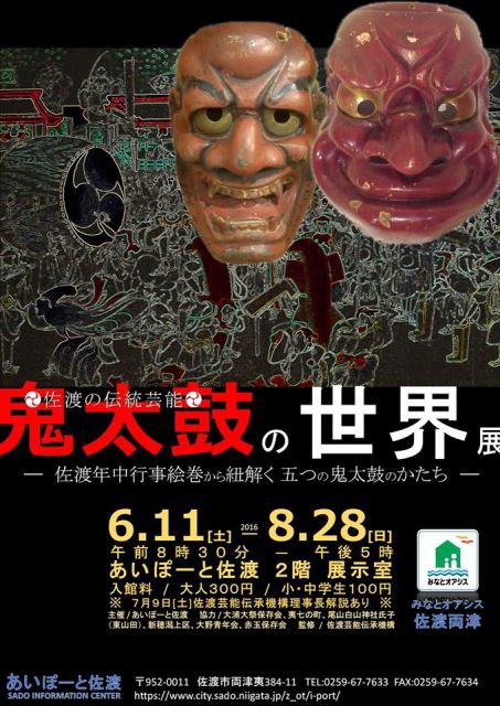 企画展】あいぽーと佐渡展示室にて『鬼太鼓の世界展』開催。 : 佐渡旅