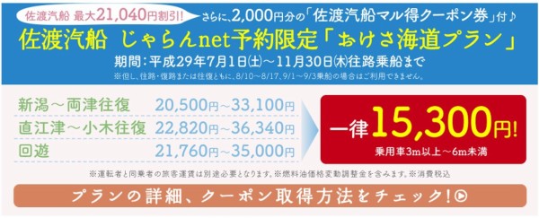 お得】この夏～秋、じゃらんnetで予約して佐渡に行きたい3つの理由。①割引航送料15300円②2000円クーポン③2000円割引 : 佐渡 旅（sadotabi）