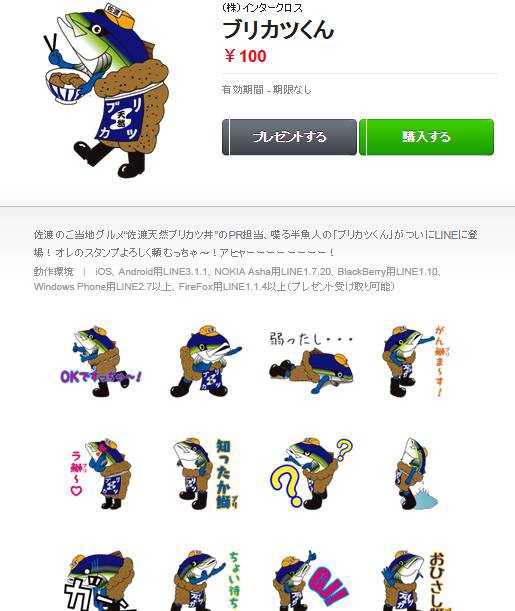 ゆるキャラ 佐渡の喋る半魚人 ブリカツくん ラインスタンプ販売 佐渡旅 Sadotabi