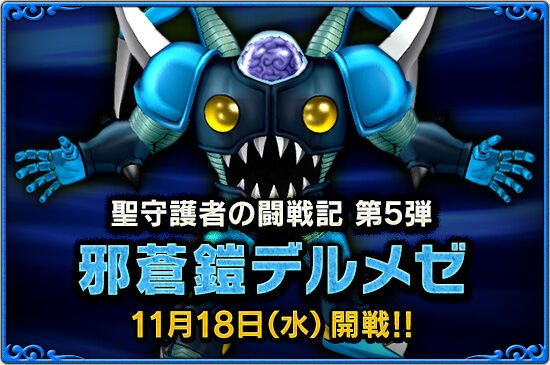 聖守護者の闘戦記第5弾 邪蒼鎧デルメゼ が年11月18日 水 メンテナンス後より登場 新作おしゃれ装備もあるよ さっちゃんねる Dqx