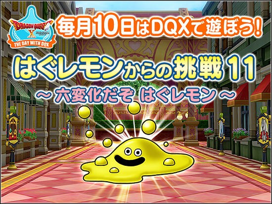 はぐレモンからの挑戦11 六変化だぞ はぐレモン 年11月の テンの日 の情報が広場に更新されてました さっちゃんねる Dqx
