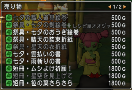 明日17日23 59で七夕イベント終了 七夕の里で売ってるアイテムを総チェック 買い忘れてるものはないかな 七夕ロマンス 夜空にあまねく願い星 さっちゃんねる Dqx